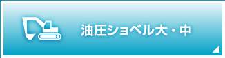 油圧ショベル大・中