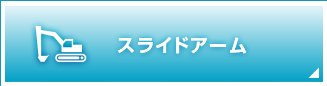 スライドアーム