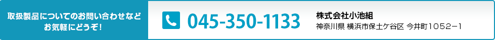取扱製品についてのお問い合わせなどお気軽にどうぞ！