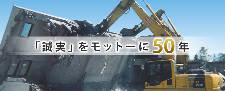 「誠実」をモットーに50年