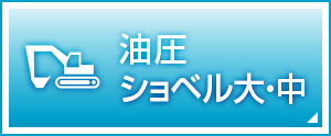 油圧ショベル大・中