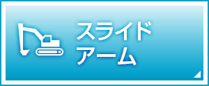 スライドアーム