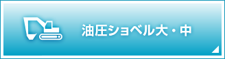 油圧ショベル大・中