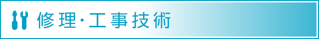 修理・工事技術