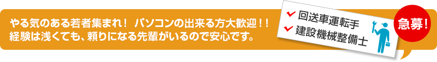 やる気のある若者集まれ！ パソコンの出来る方大歓迎！！経験は浅くても、頼りになる先輩がいるので安心です。
