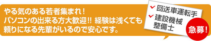 やる気のある若者集まれ！ パソコンの出来る方大歓迎！！経験は浅くても、頼りになる先輩がいるので安心です。